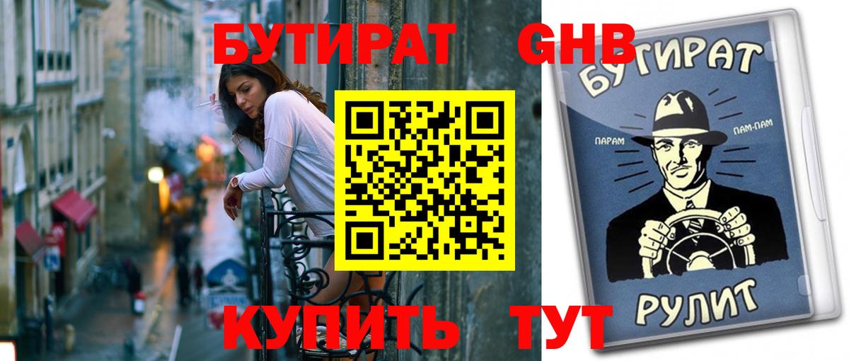 БУТИРАТ 99% Михайловск