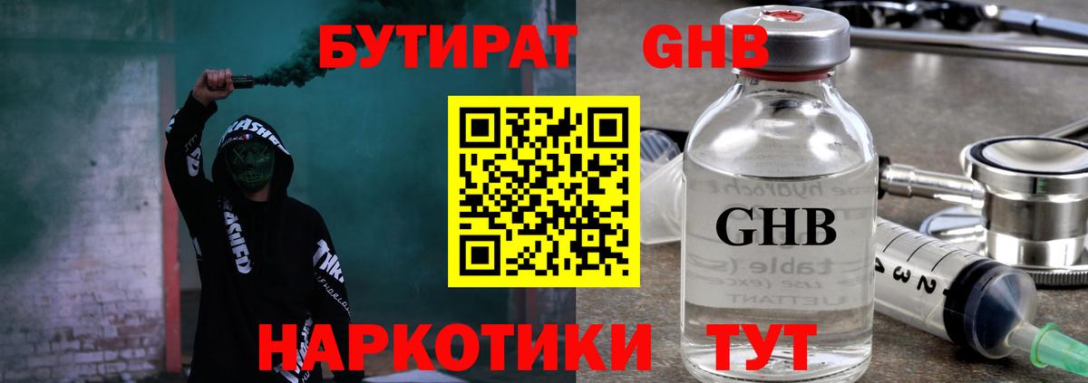БУТИРАТ GHB  Вход с VPN  Михайловск 