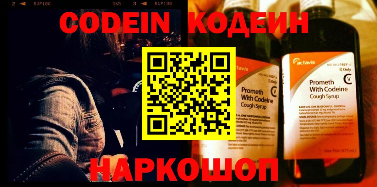 Codein напиток Lean (лин)  Кодеиновый сироп Lean напиток Lean (лин)  Вход с VPN  Михайловск 
